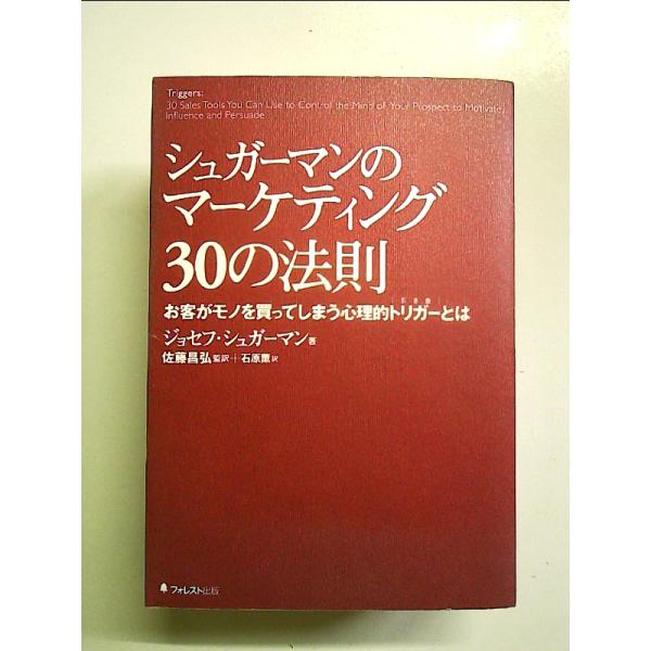 シュガーマンのマーケティング30の法則 お客がモノを買ってしまう心理的トリガーとは 単行本