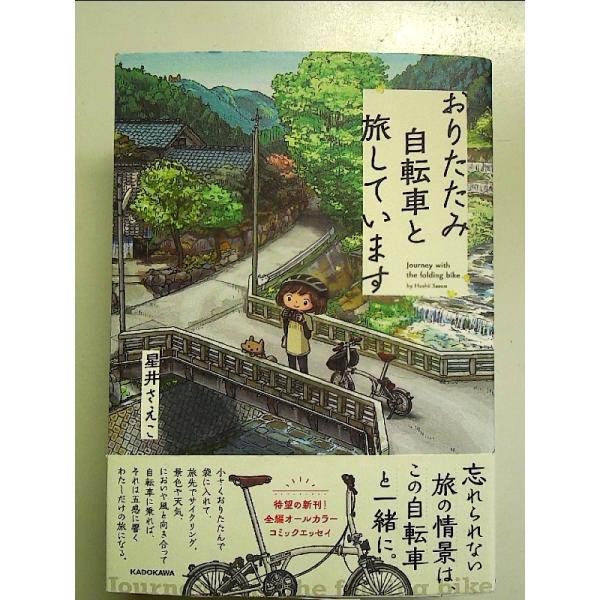 おりたたみ自転車と旅しています 単行本