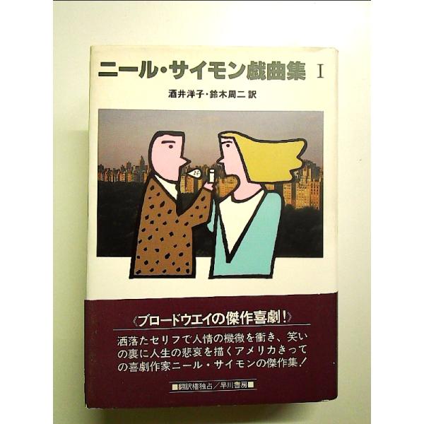 ニール・サイモン戯曲集 1　単行本