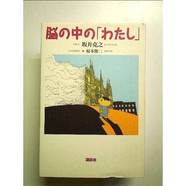 脳の中の「わたし」　単行本