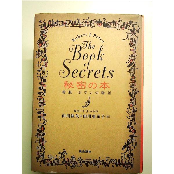 秘密の本 新版ホワンの物語　単行本
