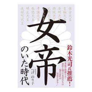 女帝のいた時代【単行本】《中古》