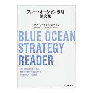 ブルー オーシャン戦略論文集