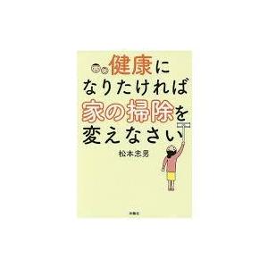 健康になりたければ家の掃除を変えなさい【単行本】《中古》