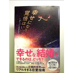 幸せになる覚悟はいい？ - グッバイ恋愛地獄 - 単行本