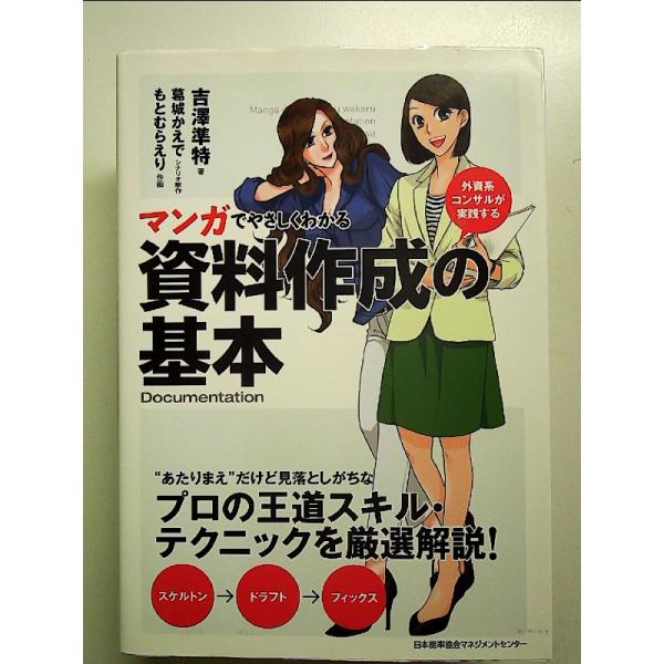 マンガでやさしくわかる資料作成の基本 単行本