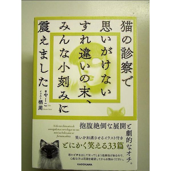 猫の診察で思いがけないすれ違いの末、みんな小刻みに震えました 単行本