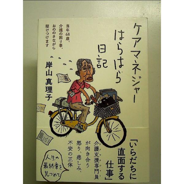 ケアマネジャーはらはら日記 単行本