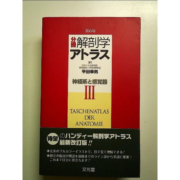 分冊解剖学アトラス III: 神経系と感覚器 単行本