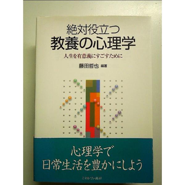 絶対役立つ教養の心理学:人生を有意義にすごすために 単行本