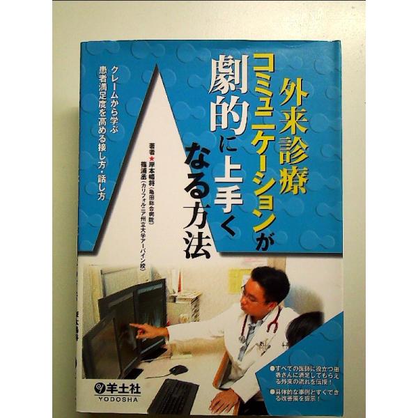 外来診療コミュニケーションが劇的に上手くなる方法―クレームから学ぶ患者満足度を高める接し方・話し方 ...