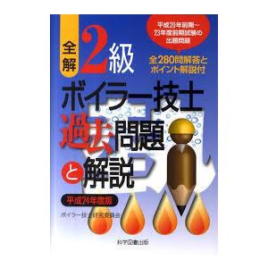 全解2級ボイラー技士過去問題と解説〈平成24年度版〉（単行本）送料250円