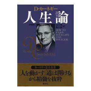 新装版 カーネギー人生論（単行本）送料250円