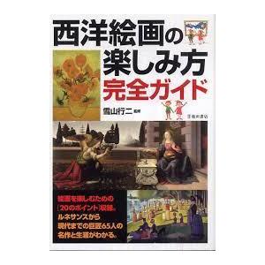 西洋絵画の楽しみ方完全ガイド（単行本）送料250円