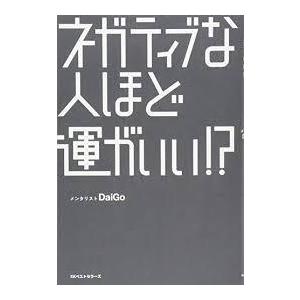 ネガティブな人ほど運がいい   メンタリストDaiGo