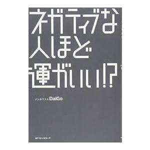 ネガティブな人ほど運がいい! ? [単行本（ソフトカバー）] メンタリストDaiGo