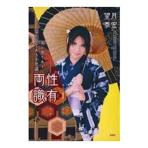 両性識有 男が男であり、女が女である不思議【単行本】《中古》