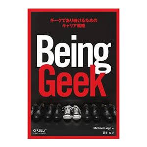 Being Geek ―ギークであり続けるためのキャリア戦略【単行本】《中古》