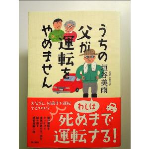 うちの父が運転をやめません 単行本 日本文学書籍全般の商品画像