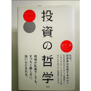 投資の哲学 単行本