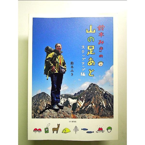 鈴木みきの山の足あと ステップアップ編[Book]