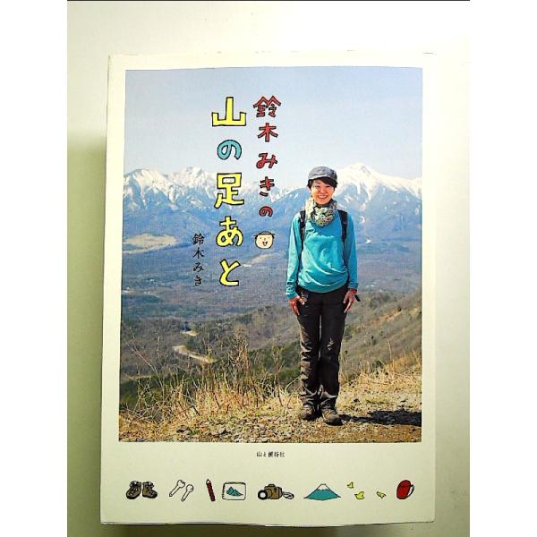 鈴木みきの 山の足あと[Book]