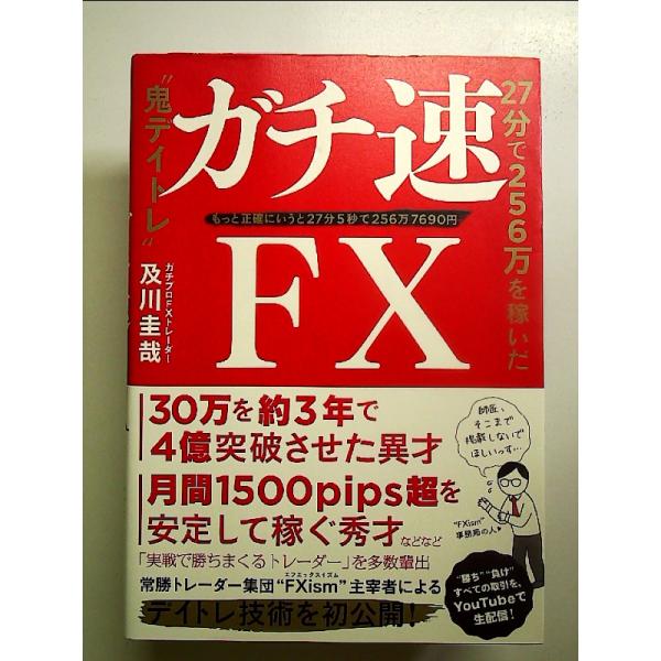 ガチ速FX 27分で256万を稼いだ“鬼デイトレ&quot;[Book]