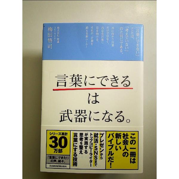 「言葉にできる」は武器になる。 単行本