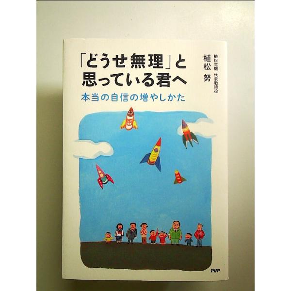 「どうせ無理」と思っている君へ 本当の自信の増やしかた 単行本