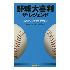 野球大喜利 ザ・レジェンド: ~こんなプロ野球はイヤだ 4 [単行本]｜nakajima-syobou