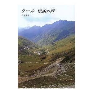 ツール 伝説の峠【単行本】《中古》｜nakajima-syobou