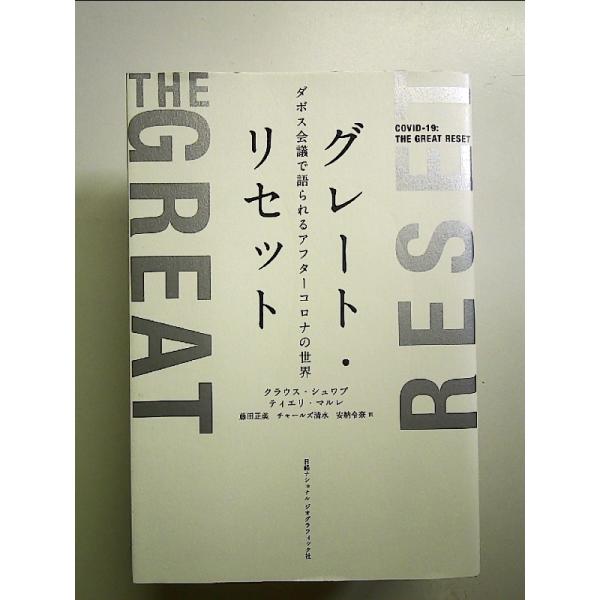 グレート・リセット ダボス会議で語られるアフターコロナの世界 単行本