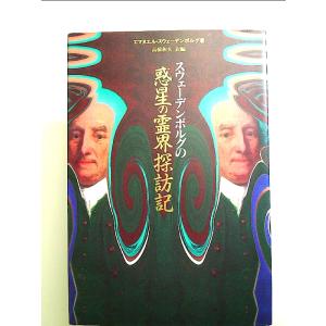 スウェーデンボルグの惑星の霊界探訪記 単行本｜nakajima-syobou