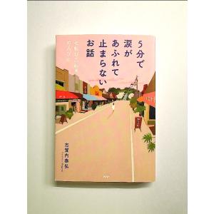 5分で涙があふれて止まらないお話 七転び八起きの人びと 単行本《中古》｜nakajima-syobou