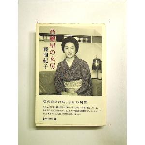 高麗屋の女房　単行本[中古]