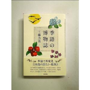 季語の博物誌　単行本[中古]｜nakajima-syobou