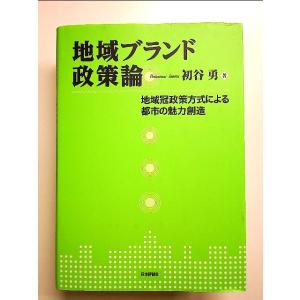 地域ブランド政策論 地域冠政策方式による都市の魅力創造 単行本｜nakajima-syobou