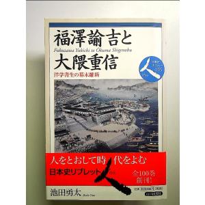 福澤諭吉と大隈重信―洋学書生の幕末維新 単行本 