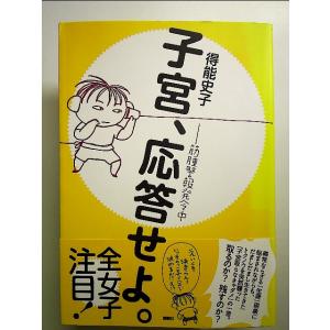 子宮、応答せよ。--筋腫警報発令中 単行本｜nakajima-syobou