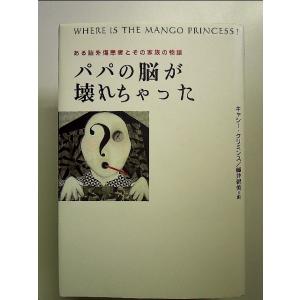 パパの脳が壊れちゃった―ある脳外傷患者とその家族の物語 単行本