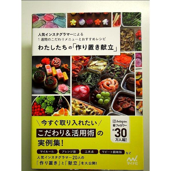 わたしたちの「作り置き献立」 ~人気インスタグラマーによる1週間のこだわりメニューとおすすめレシピ~...