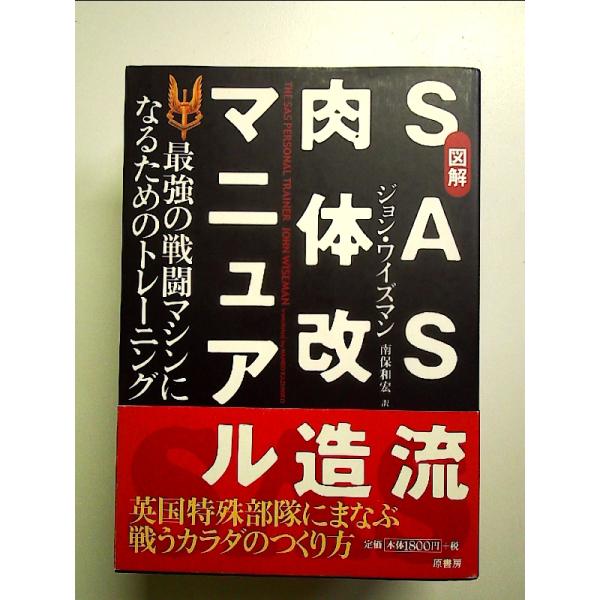 図解SAS流肉体改造マニュアル: 最強の戦闘マシンになるためのトレーニング 単行本