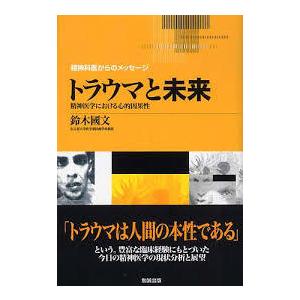 トラウマと未来 精神医学における心的因果性