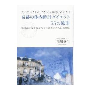 奇跡の体内時計ダイエット55の鉄則【単行本】《中古》