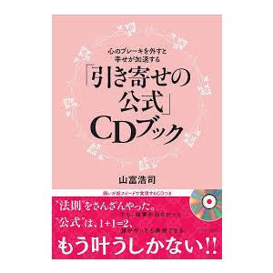 「引き寄せの公式」CDブック (心のブレーキを外すと幸せが加速する)【単行本】《中古》