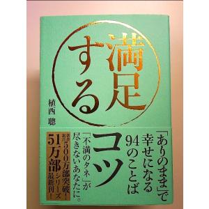 満足するコツ──「ありのまま」で幸せになる94のことば 単行本