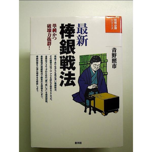 最新棒銀戦法 (将棋必勝シリーズ) 単行本