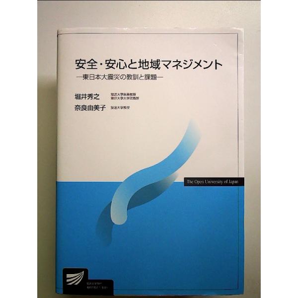 安全・安心と地域マネジメント 単行本