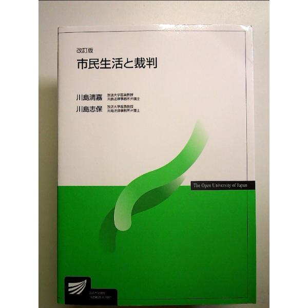 市民生活と裁判 改訂版　(放送大学教材)　 単行本