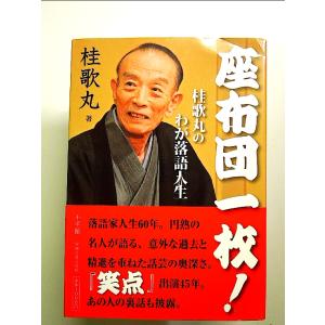 座布団一枚!: 桂歌丸のわが落語人生 単行本の商品画像